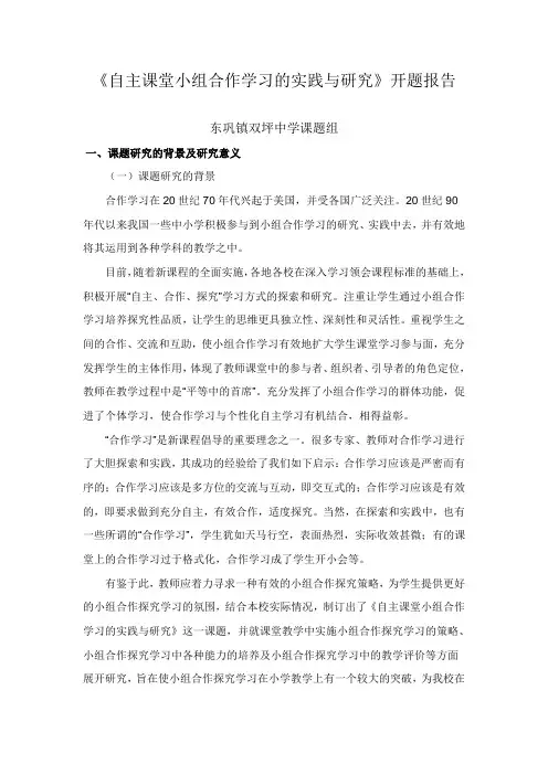 自主课堂小组合作学习的实践与研究-开题报告