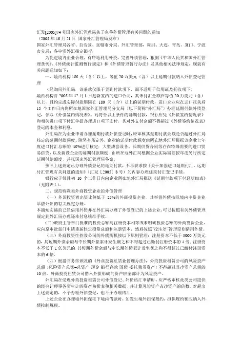 汇发[2005]74号国家外汇管理局关于完善外债管理有关问题的通知