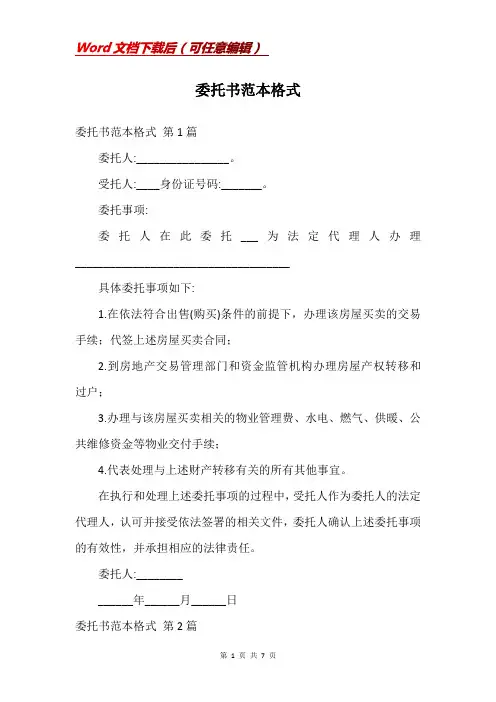 委托书范本格式