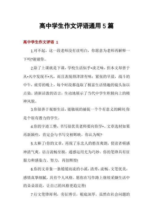 高中学生作文评语通用5篇