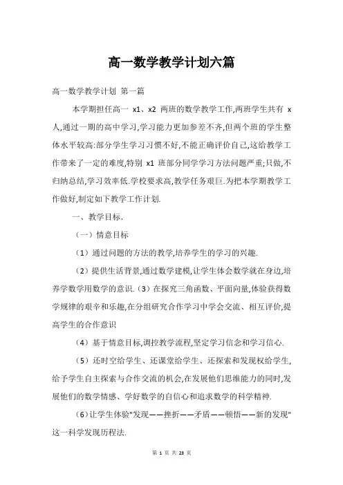 高一数学教学计划六篇
