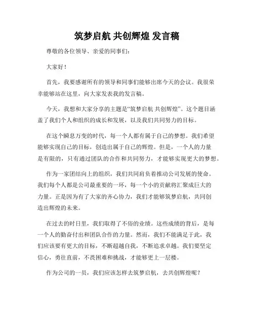 筑梦启航 共创辉煌 发言稿