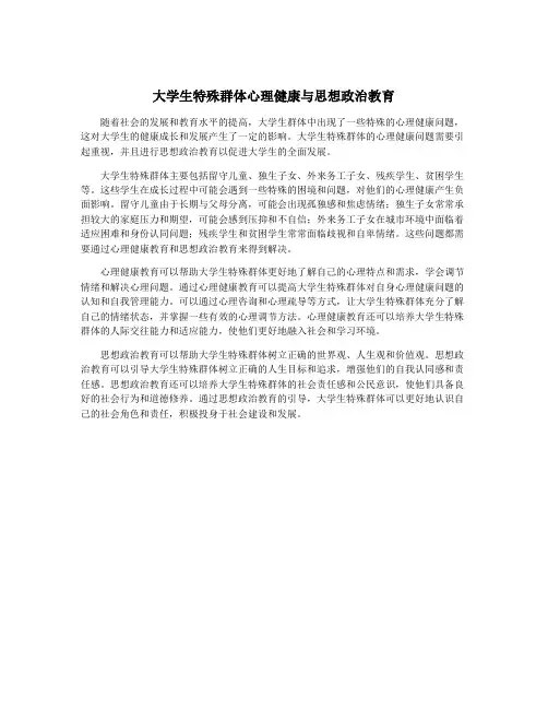 大学生特殊群体心理健康与思想政治教育