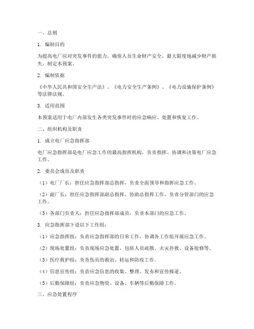 电厂应急现场处置预案