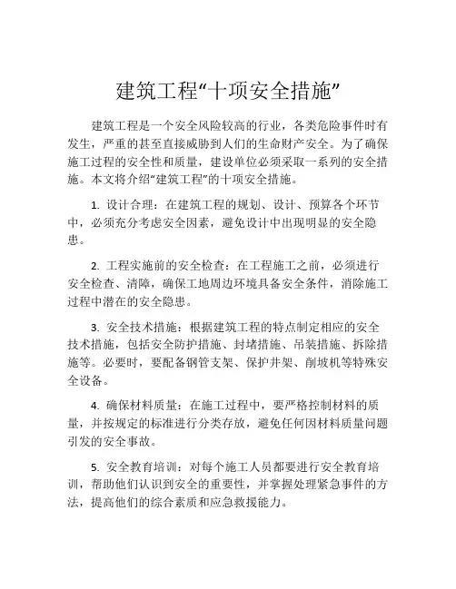 建筑工程“十项安全措施”