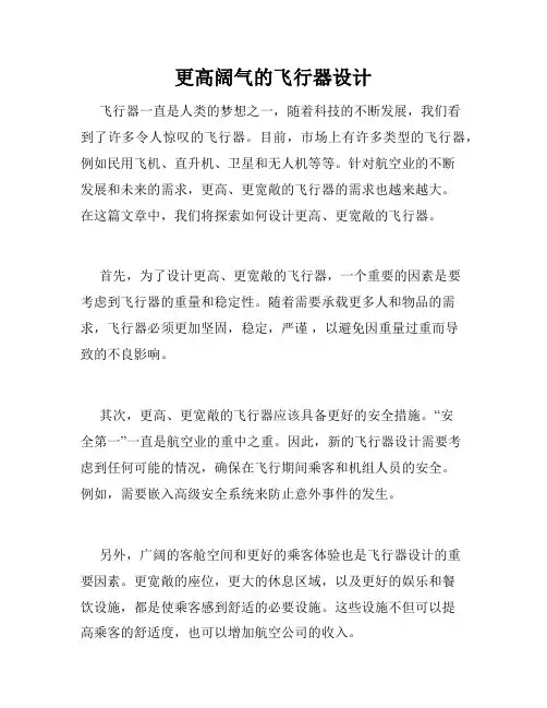 更高阔气的飞行器设计