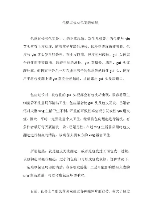包皮过长及包茎的处理