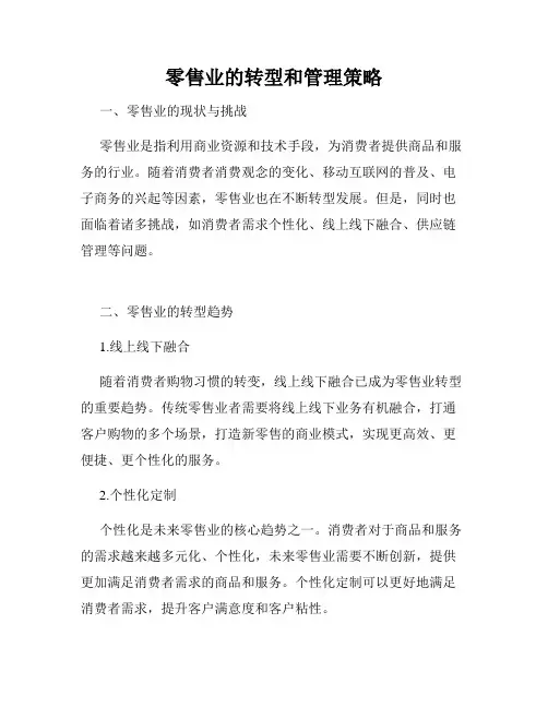 零售业的转型和管理策略