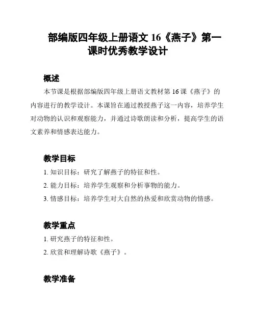 部编版四年级上册语文16《燕子》第一课时优秀教学设计