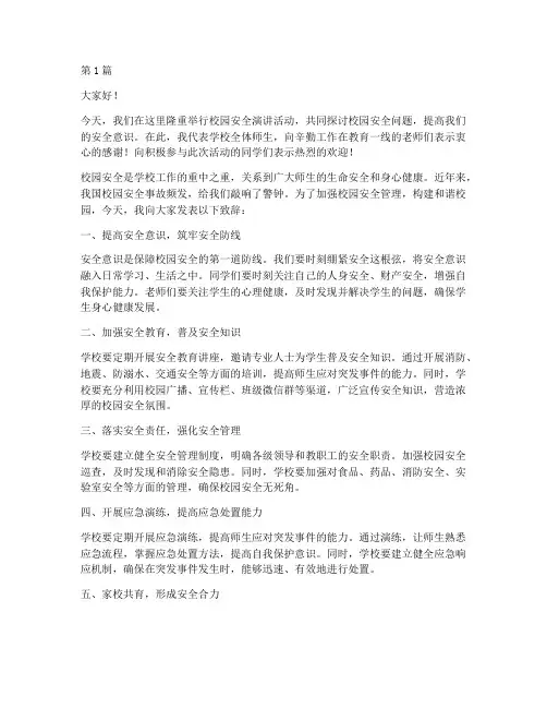校园安全演讲稿校长致辞(3篇)