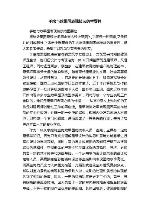 手绘与效果图表现技法的重要性