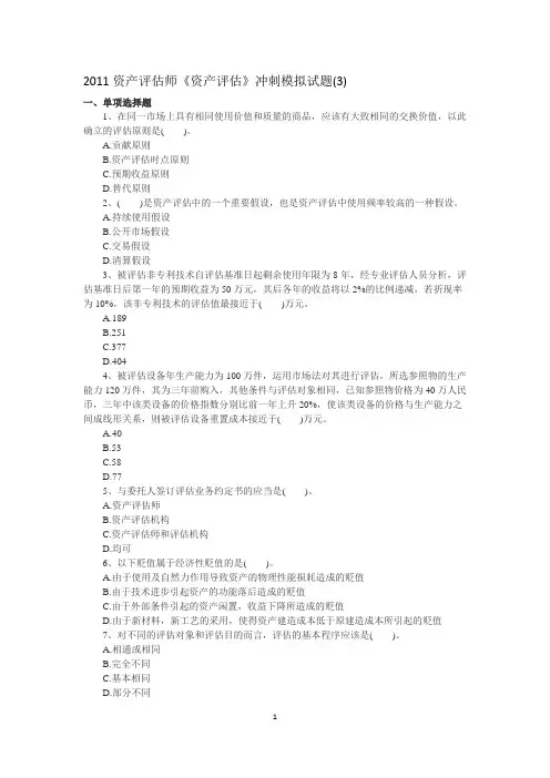 2011资产评估师《资产评估》冲刺模拟试题(3)