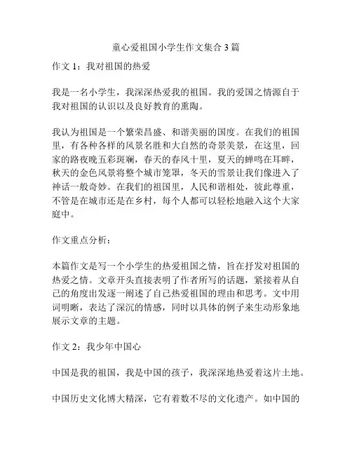 童心爱祖国小学生作文集合3篇
