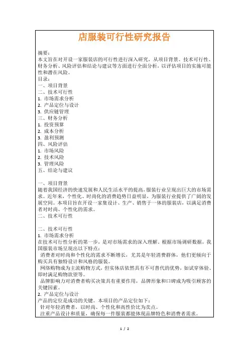 店服装可行性研究报告