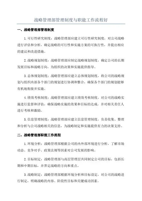 战略管理部管理制度与职能工作流程好