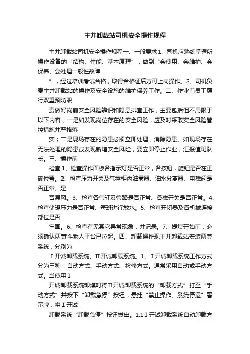 主井卸载站司机安全操作规程