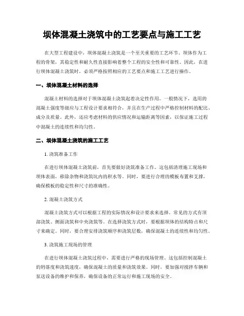 坝体混凝土浇筑中的工艺要点与施工工艺