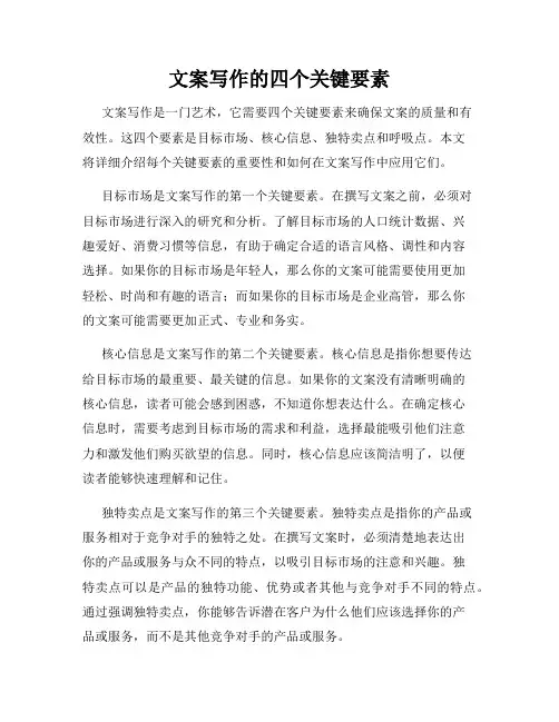 文案写作的四个关键要素