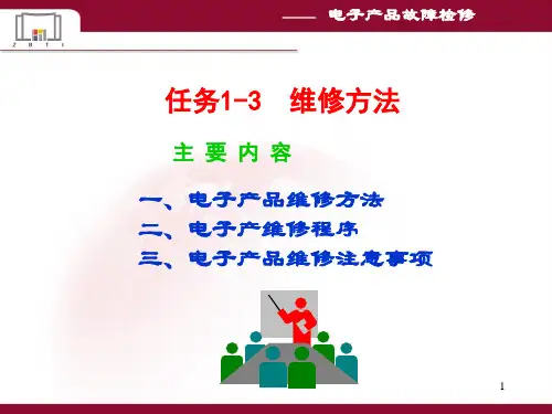 电子产品维修方法 ppt课件