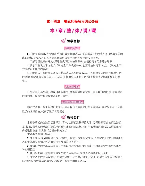 八年级数学上册14整式的乘法与因式分解教案新版新人教版