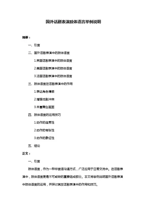 国外话剧表演肢体语言举例说明