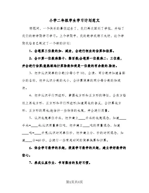 小学二年级学生学习计划范文（3篇）