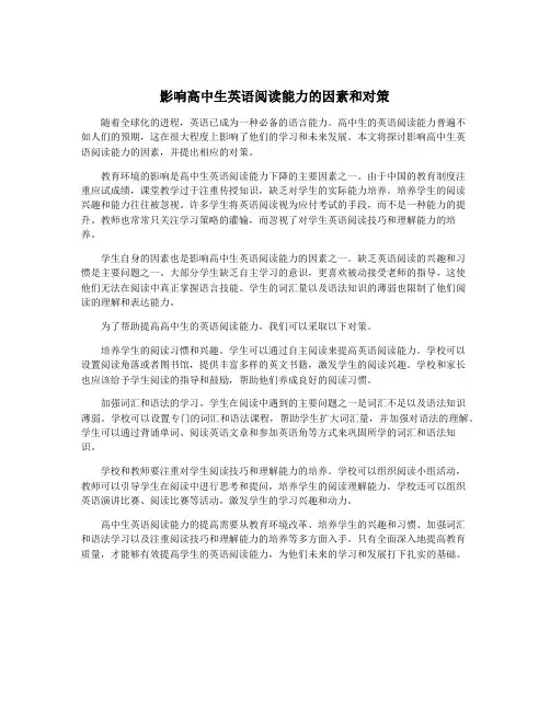 影响高中生英语阅读能力的因素和对策