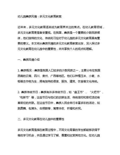 幼儿园彝族风情：多元文化教育教案