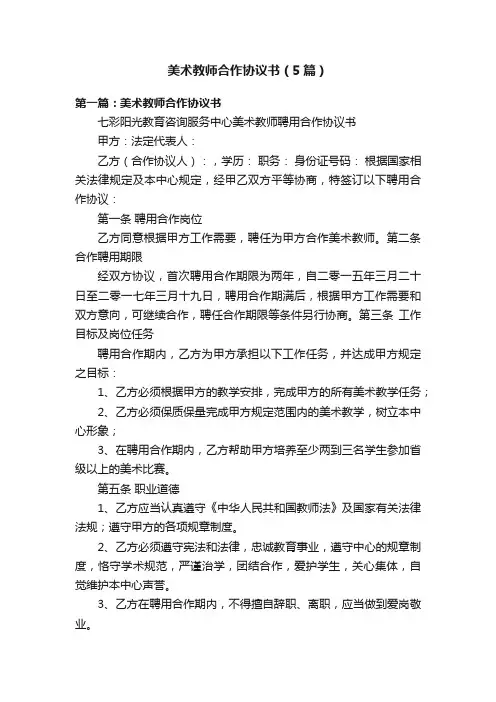 美术教师合作协议书（5篇）