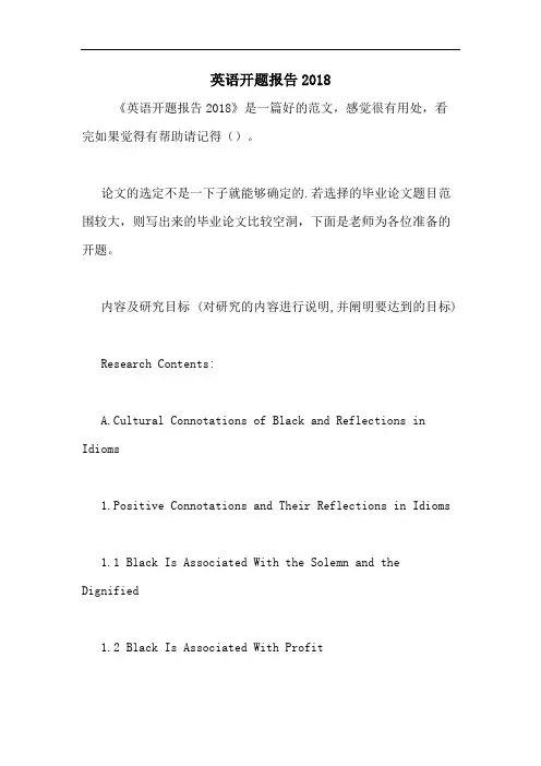 英语开题报告2018