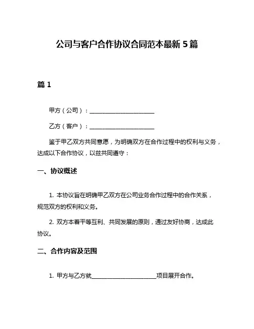 公司与客户合作协议合同范本最新5篇