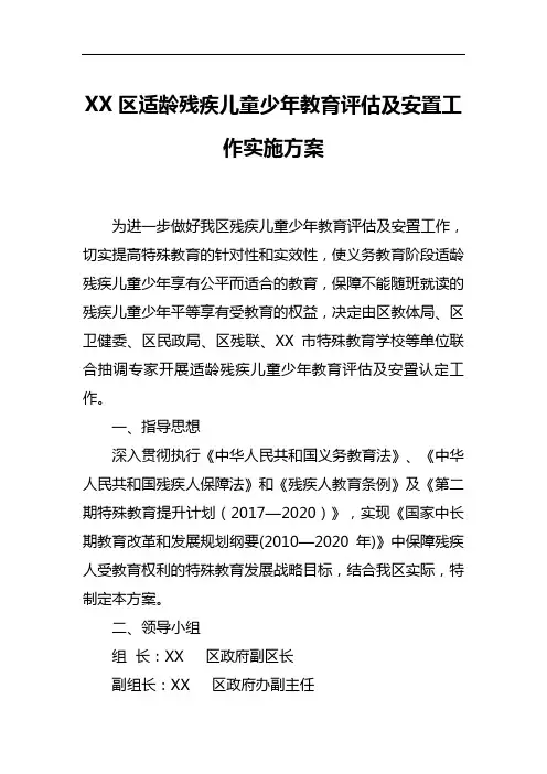 区适龄残疾儿童少年教育评估及安置工作实施方案