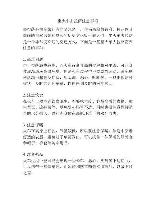 坐火车去拉萨注意事项