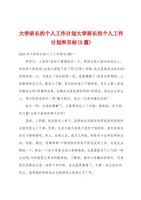 大学班长的个人工作计划大学班长的个人工作计划和目标(3篇)