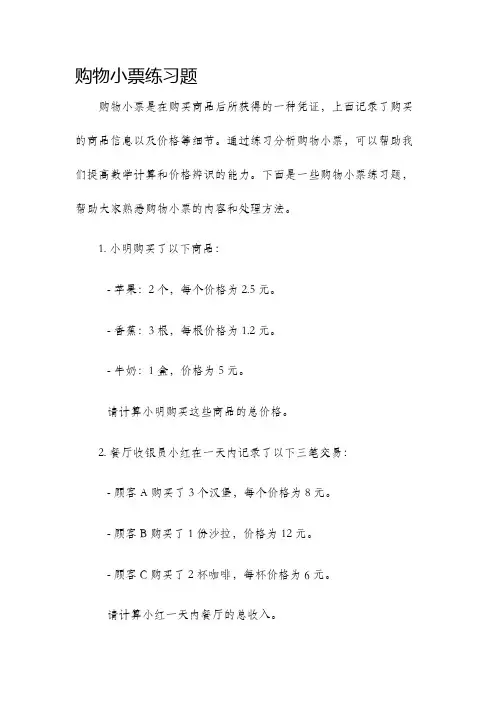 购物小票练习题.