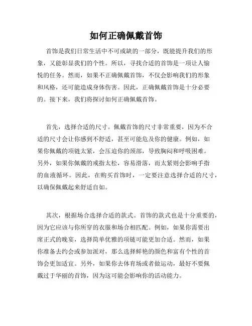 如何正确佩戴首饰