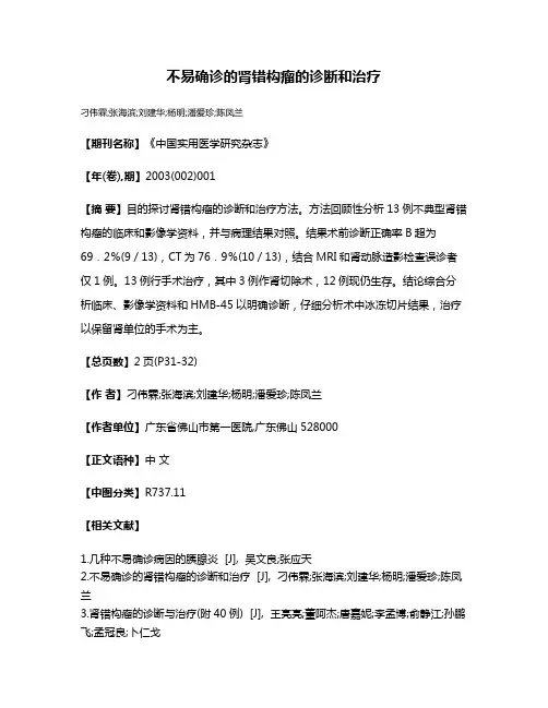 不易确诊的肾错构瘤的诊断和治疗