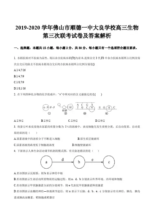 2019-2020学年佛山市顺德一中大良学校高三生物第三次联考试卷及答案解析