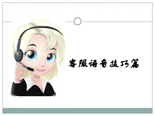 客服语音技巧