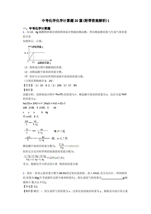 中考化学化学计算题20篇(附带答案解析)1