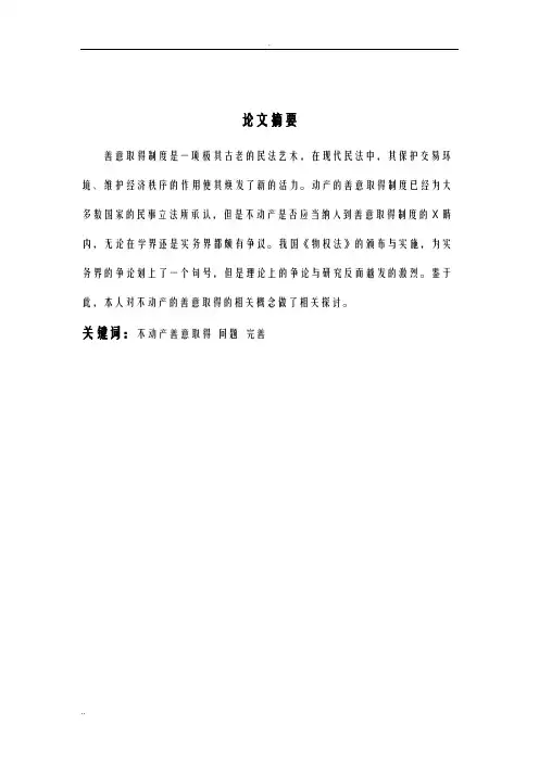 不动产善意取得制度探析