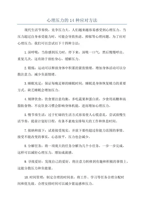 心理压力的14种应对方法