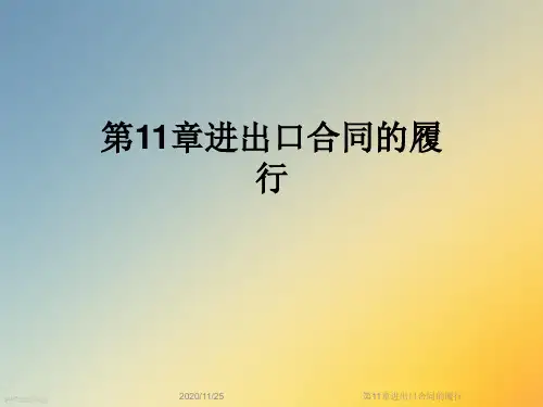 第11章进出口合同的履行