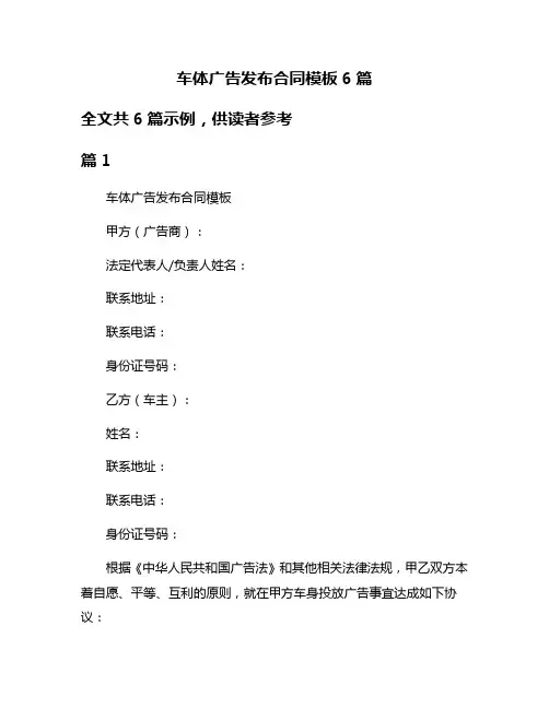 车体广告发布合同模板6篇