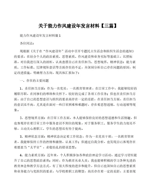 关于能力作风建设年发言材料【三篇】