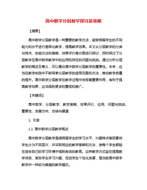 高中数学分层教学探讨及策略