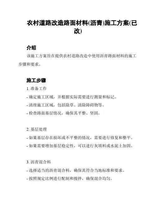 农村道路改造路面材料(沥青)施工方案(已改)