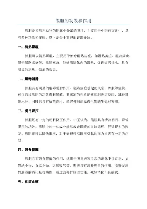 熊胆的功效和作用
