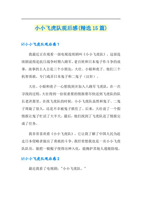 小小飞虎队观后感(精选15篇)