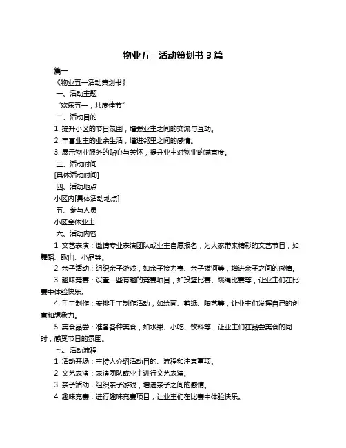 物业五一活动策划书3篇